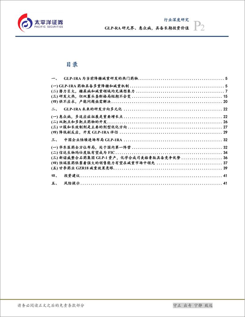 《生物医药Ⅱ行业深度：GLP-RA研无界、惠众病，具备长期投资价值-240724-太平洋证券-43页》 - 第2页预览图