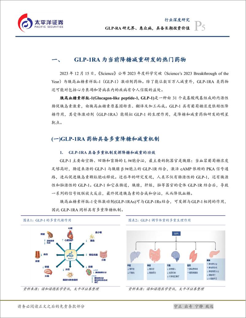 《生物医药Ⅱ行业深度：GLP-RA研无界、惠众病，具备长期投资价值-240724-太平洋证券-43页》 - 第5页预览图