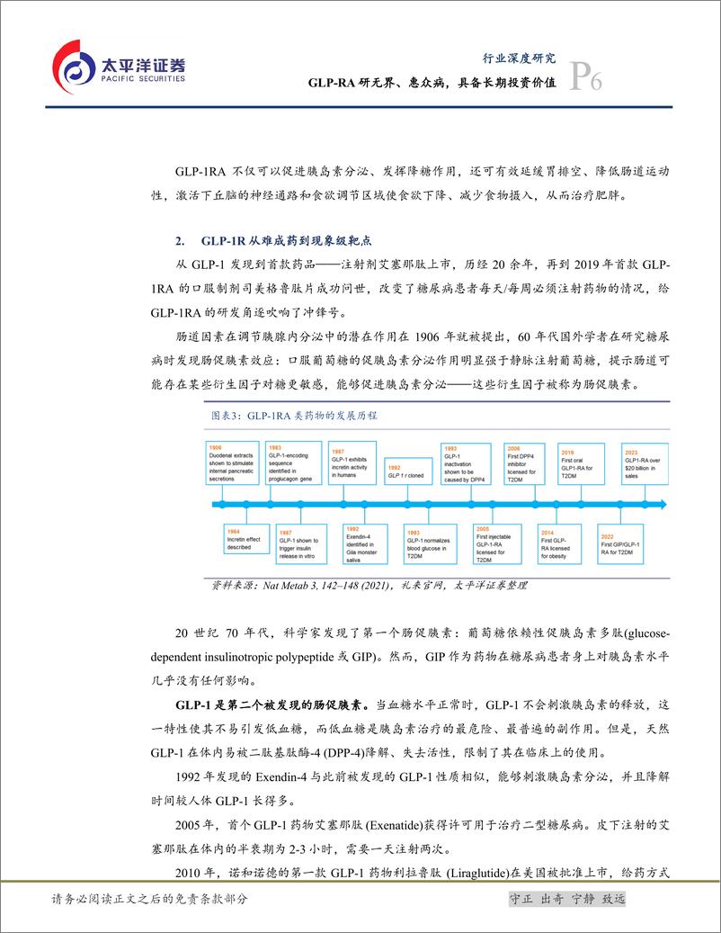 《生物医药Ⅱ行业深度：GLP-RA研无界、惠众病，具备长期投资价值-240724-太平洋证券-43页》 - 第6页预览图