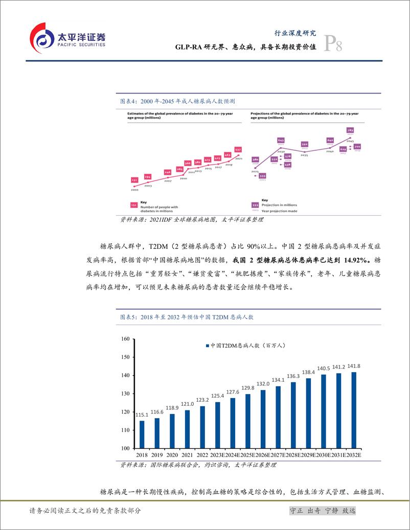 《生物医药Ⅱ行业深度：GLP-RA研无界、惠众病，具备长期投资价值-240724-太平洋证券-43页》 - 第8页预览图