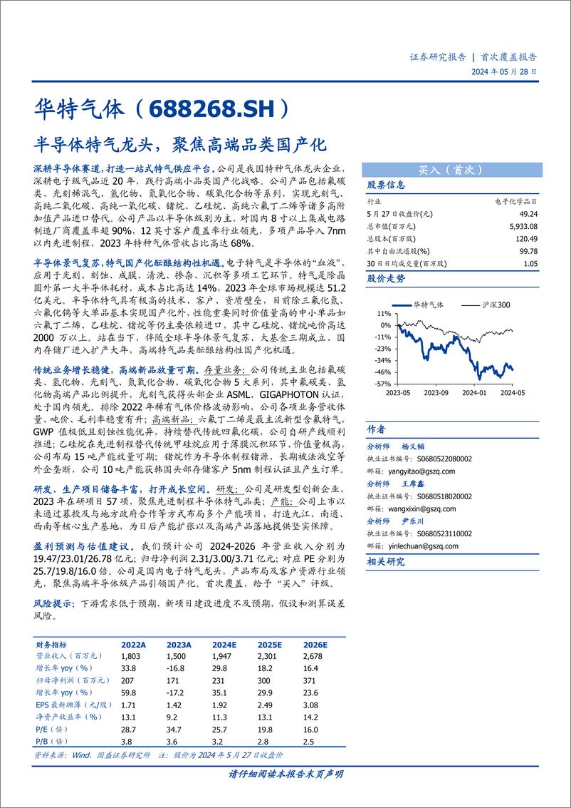 《华特气体-688268.SH-半导体特气龙头，聚焦高端品类国产化-20240528-国盛证券-35页》 - 第1页预览图