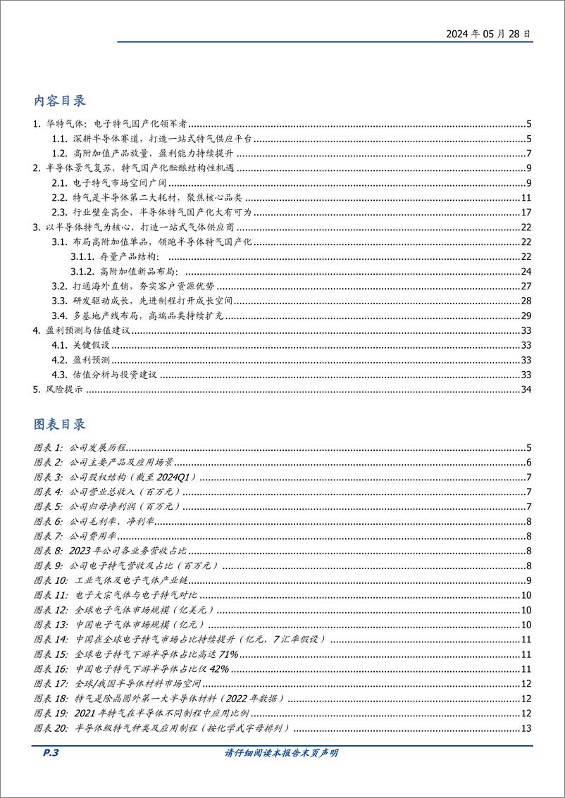 《华特气体-688268.SH-半导体特气龙头，聚焦高端品类国产化-20240528-国盛证券-35页》 - 第3页预览图