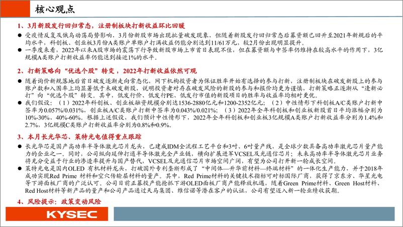 《3月打新收益环比回暖，本月长光华芯、莱特光电值得重点跟踪-20220412-开源证券-27页》 - 第3页预览图