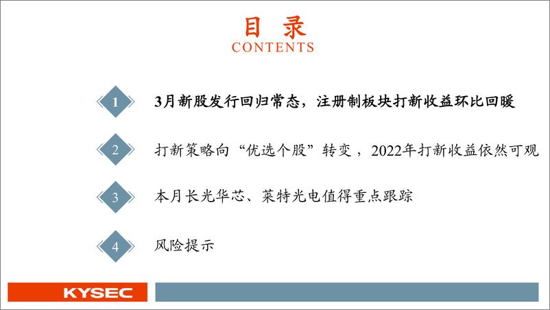 《3月打新收益环比回暖，本月长光华芯、莱特光电值得重点跟踪-20220412-开源证券-27页》 - 第4页预览图