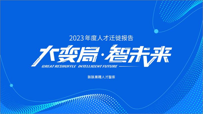 《大变局·智未来 2023年度人才迁徙报告-脉脉高聘人才智库-2024-71页》 - 第1页预览图