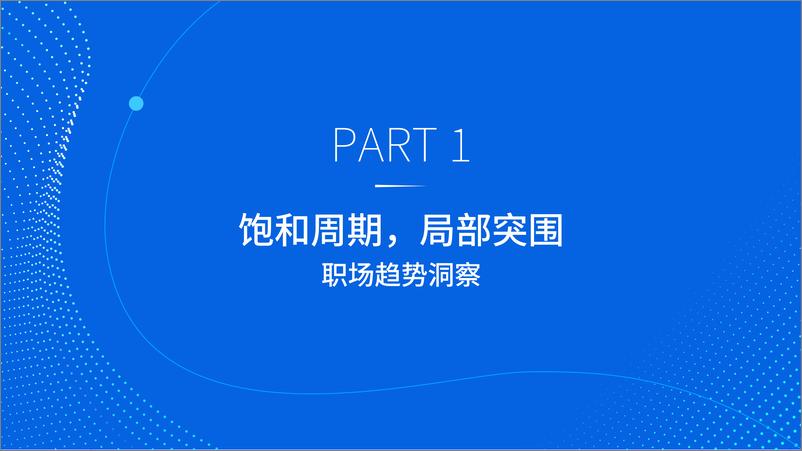 《大变局·智未来 2023年度人才迁徙报告-脉脉高聘人才智库-2024-71页》 - 第4页预览图