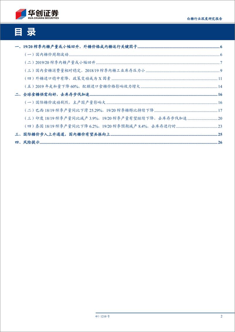 《白糖行业深度研究报告：国际糖价或步入上行通道，内糖价格有望共振向上-20190930-华创证券-28页》 - 第3页预览图