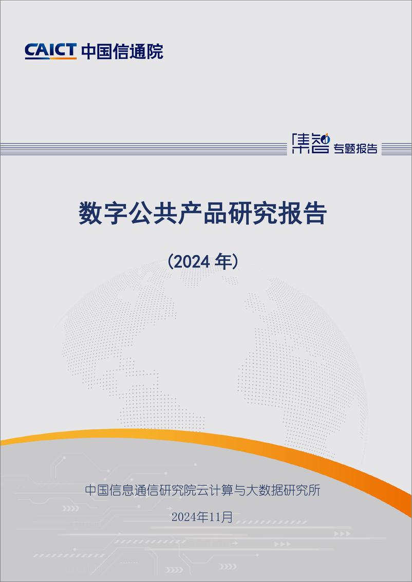 《中国信通院_数字公共产品研究报告_2024年_》 - 第1页预览图