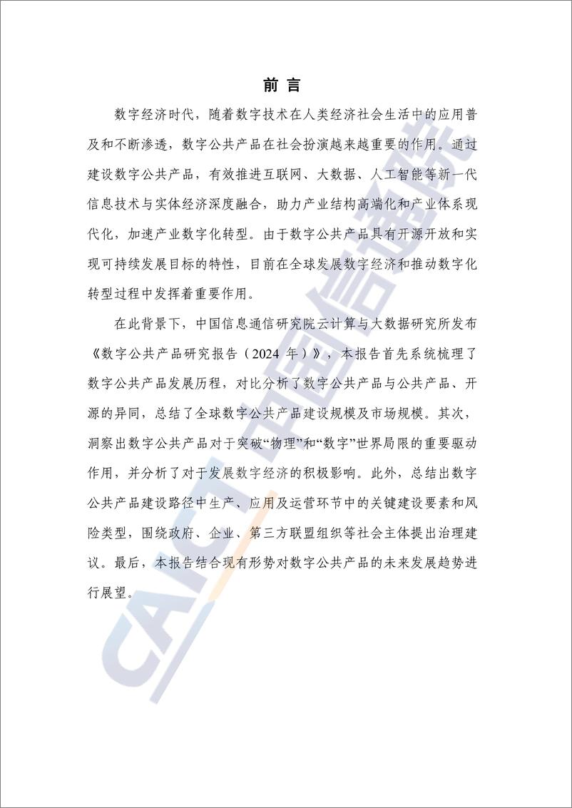 《中国信通院_数字公共产品研究报告_2024年_》 - 第3页预览图