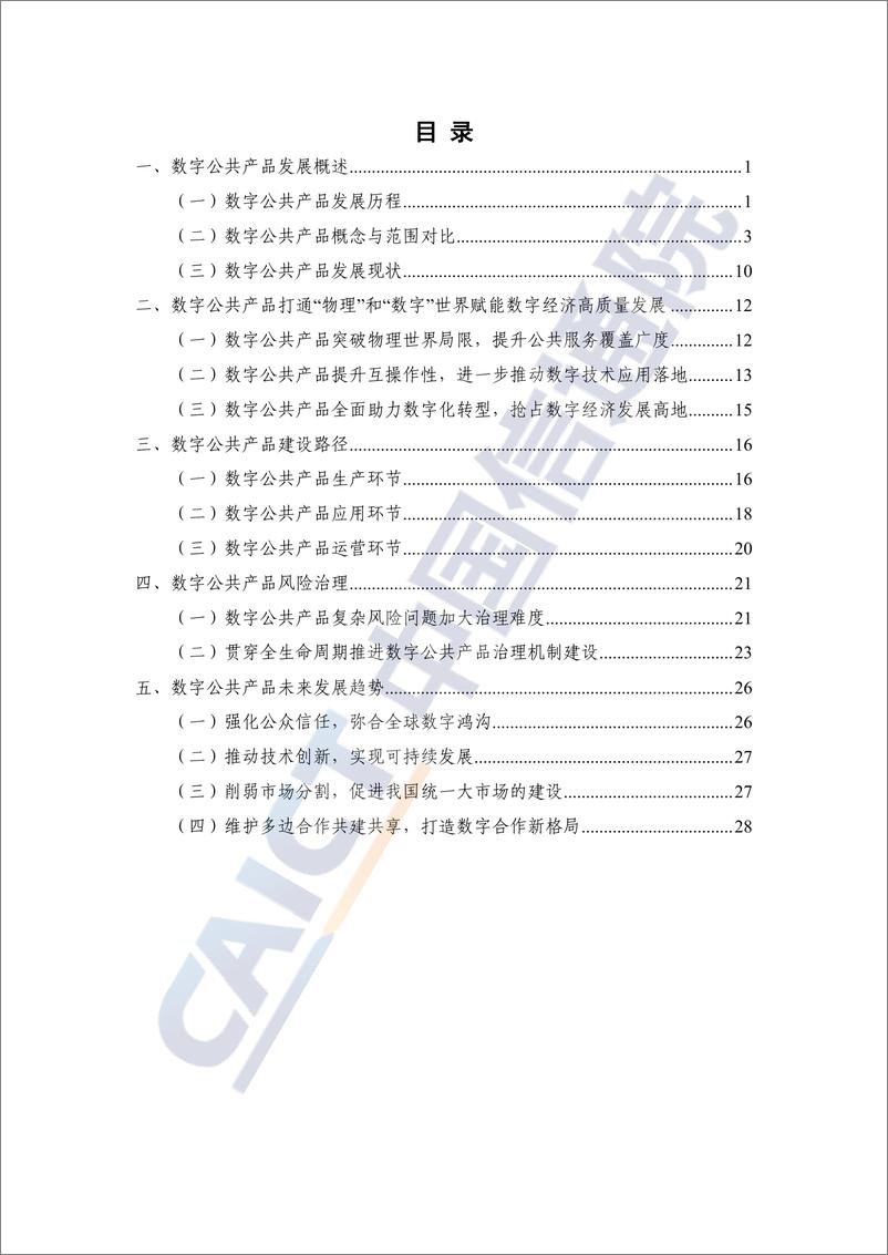 《中国信通院_数字公共产品研究报告_2024年_》 - 第4页预览图