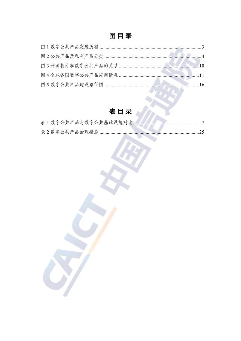 《中国信通院_数字公共产品研究报告_2024年_》 - 第5页预览图