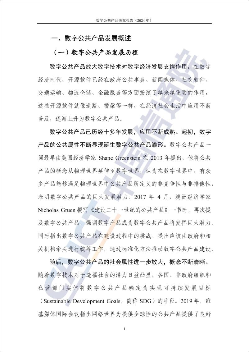 《中国信通院_数字公共产品研究报告_2024年_》 - 第6页预览图