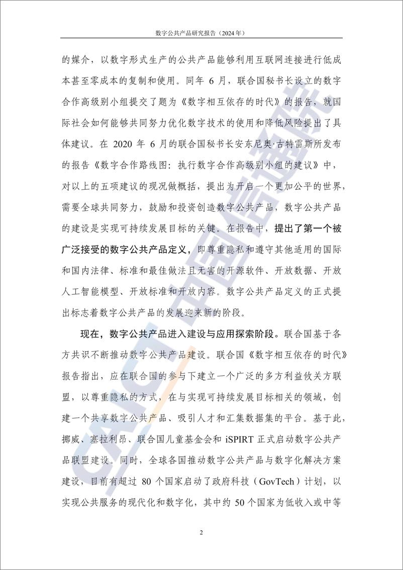 《中国信通院_数字公共产品研究报告_2024年_》 - 第7页预览图