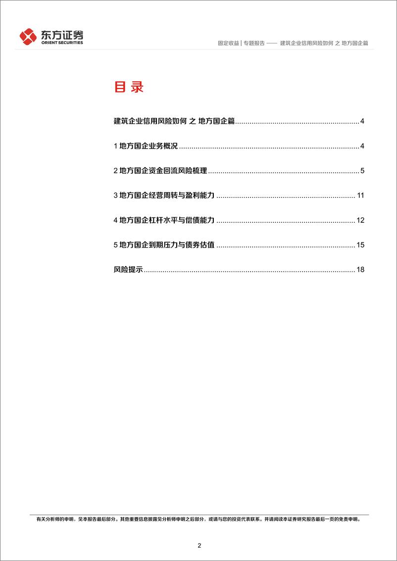 《建筑企业信用风险如何之地方国企篇-20220919-东方证券-20页》 - 第3页预览图