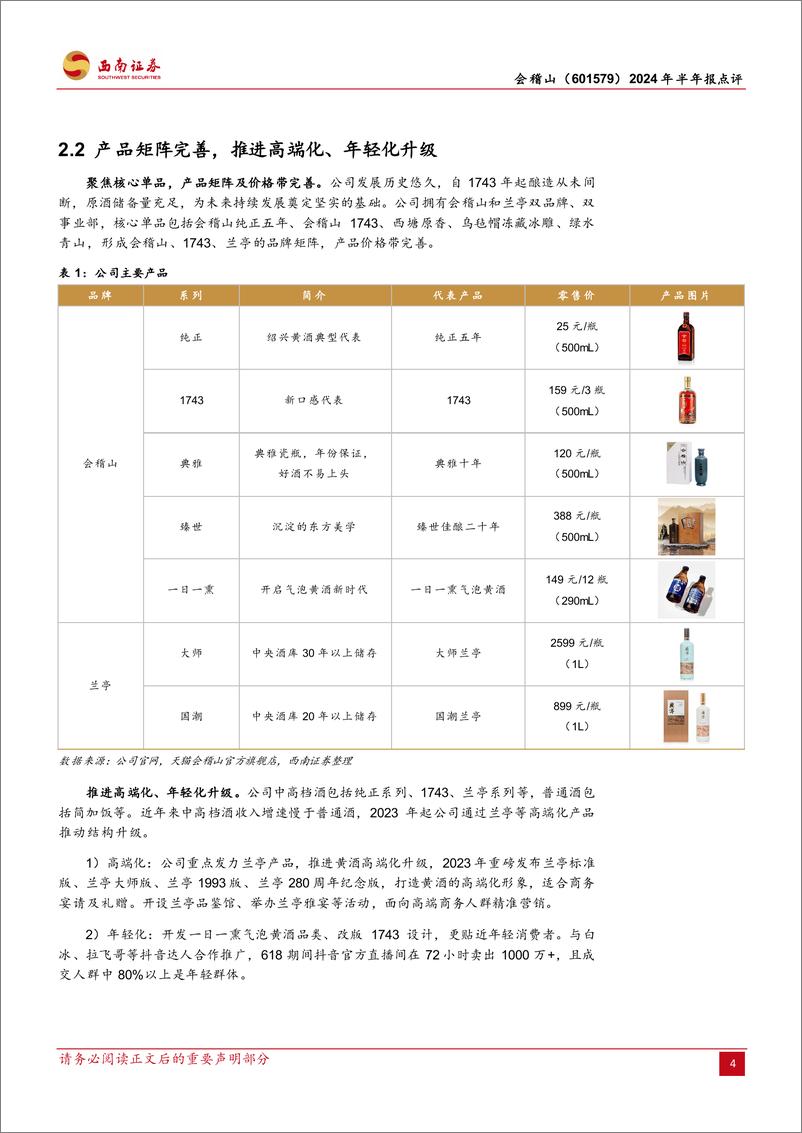 《会稽山(601579)2024年半年报点评：黄酒老字号，焕发增长新活力-240830-西南证券-14页》 - 第7页预览图