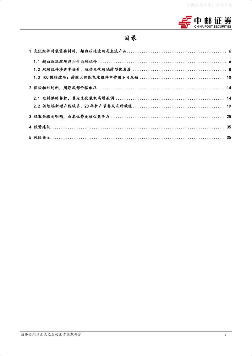 《中邮证券-光伏玻璃行业系列报告(一)：风物长宜放眼量-230221》 - 第3页预览图