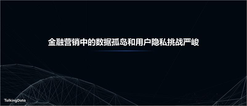 《T112019数据智能峰会-人工智能助力新金融-2019.11.25-13页》 - 第3页预览图