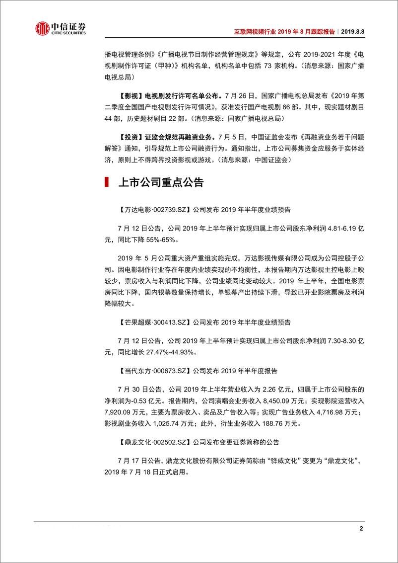 《互联网视频行业2019年8月份跟踪报告：暑期档内容表现我们看到了什么？-20190808-中信证券-11页》 - 第4页预览图