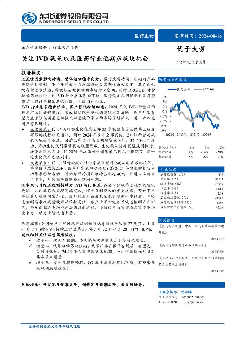 《医药生物行业深度报告：关注IVD集采以及医药行业近期多板块机会-240816-东北证券-29页》 - 第1页预览图