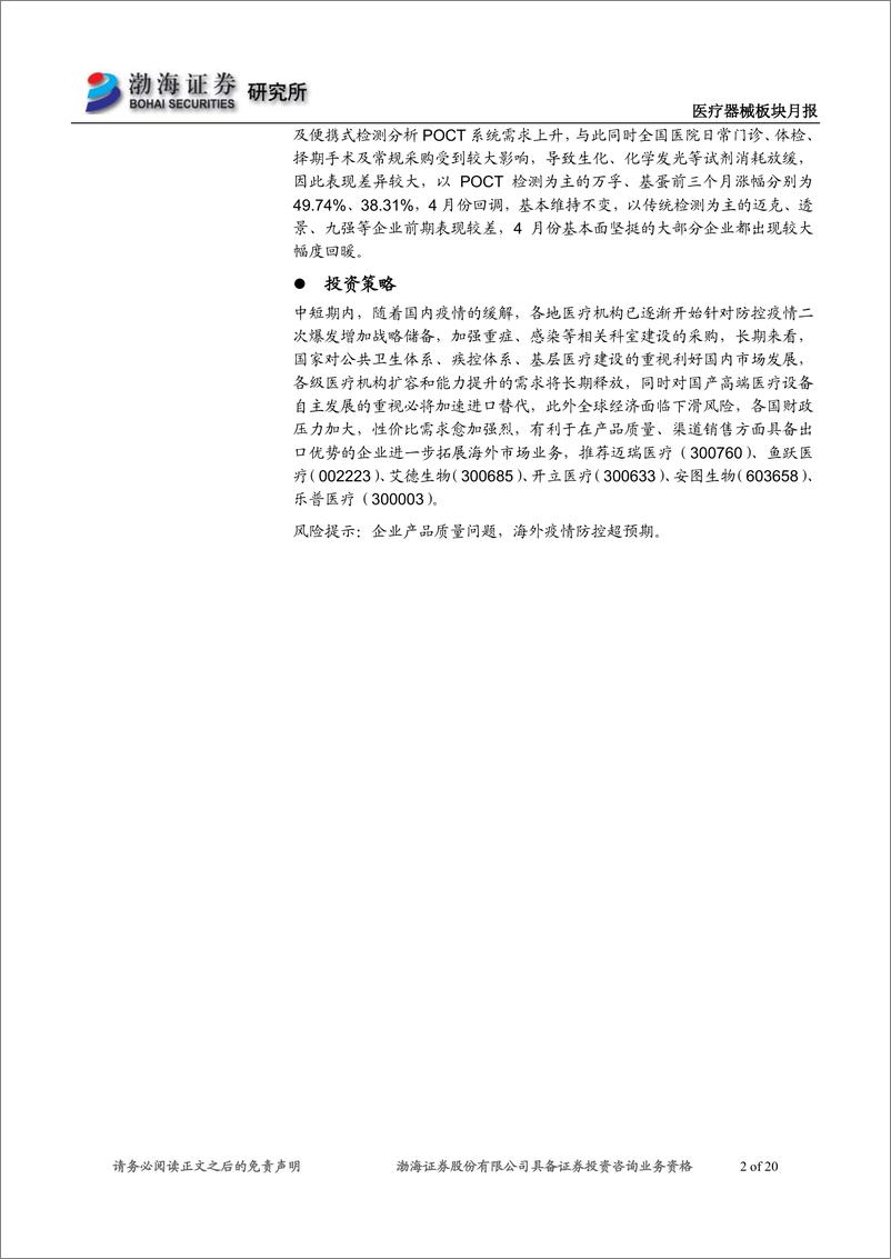 《医疗器械板块月报：细分领域轮动，复苏优质个股值得关注-20200507-渤海证券-20页》 - 第3页预览图