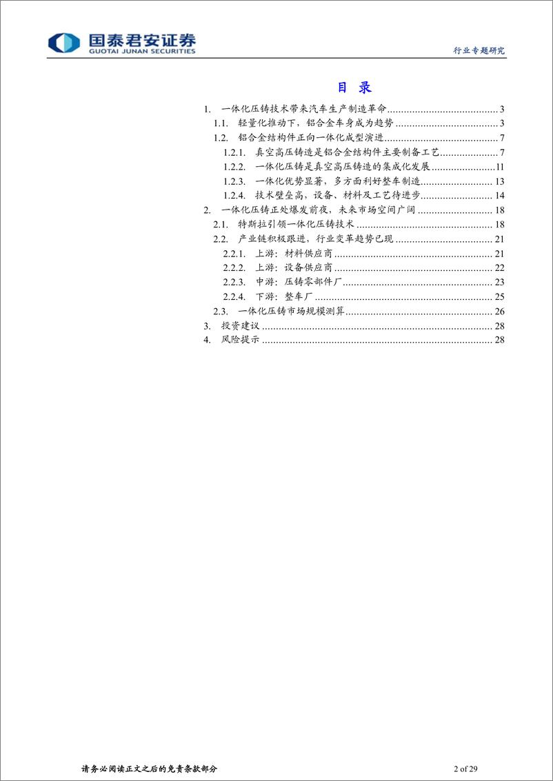 《体化压铸行业专题报告：一体化压铸浪潮将至，从预期走向兑现-20220710-国泰君安-29页》 - 第3页预览图