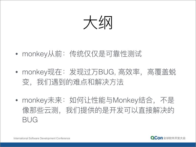 《7-2-你从来没有想过的新 Monkey 测试-黄闻欣》 - 第3页预览图