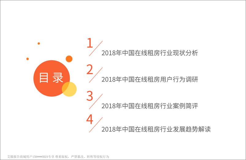 《艾媒-2018-2019中国在线租房行业专题报告-2019.1-48页》 - 第4页预览图