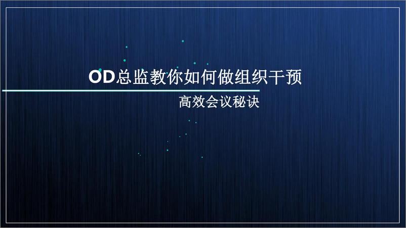 《OD总监教你如何做组织干预高效会议秘诀》 - 第1页预览图