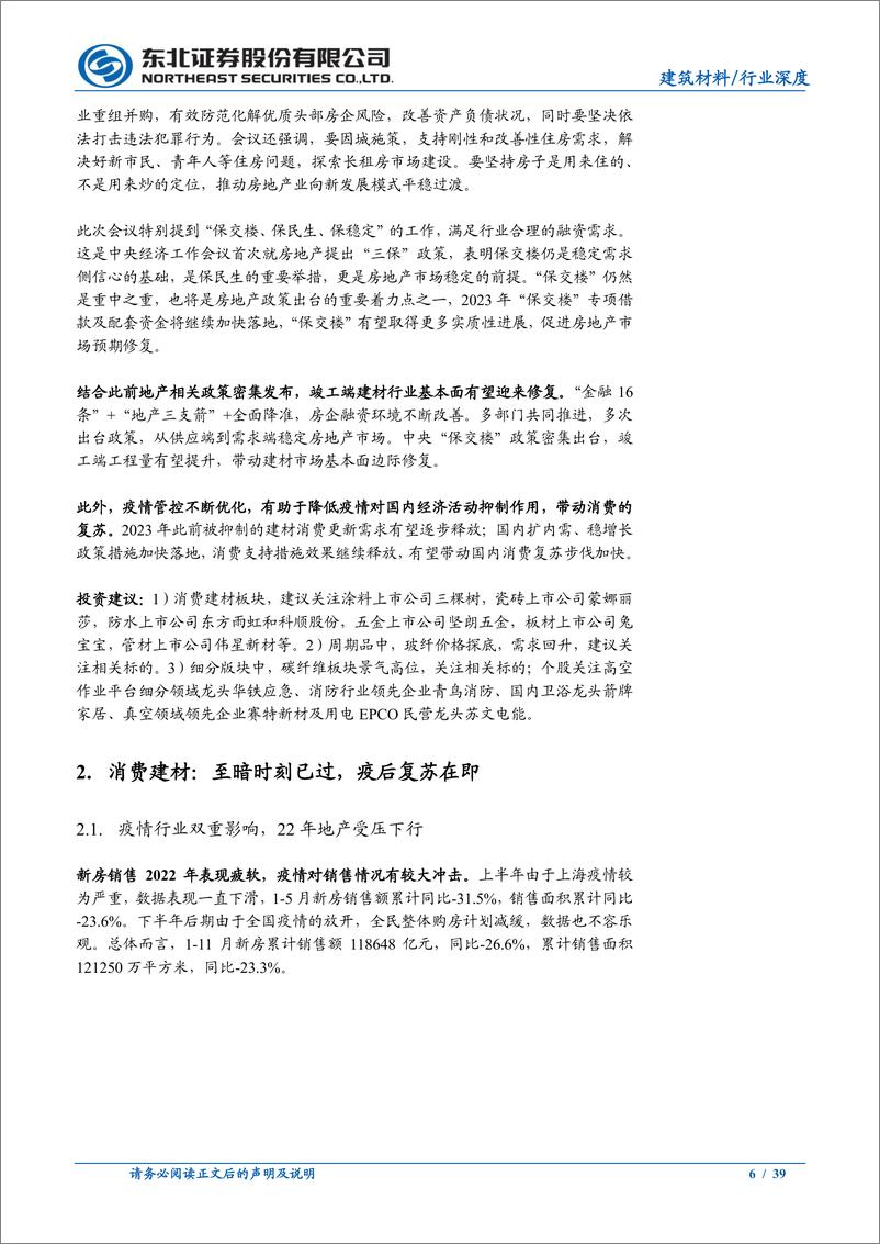 《建材行业年度策略：政策加持或迎边际改善，需求复苏期待底部反转-20230113-东北证券-39页》 - 第7页预览图