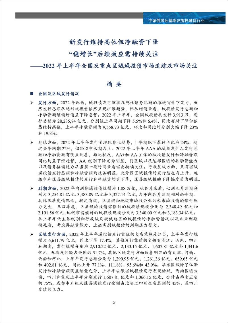 《中诚信-2022年上半年全国及重点区域城投债市场追踪及市场关注-36页》 - 第2页预览图