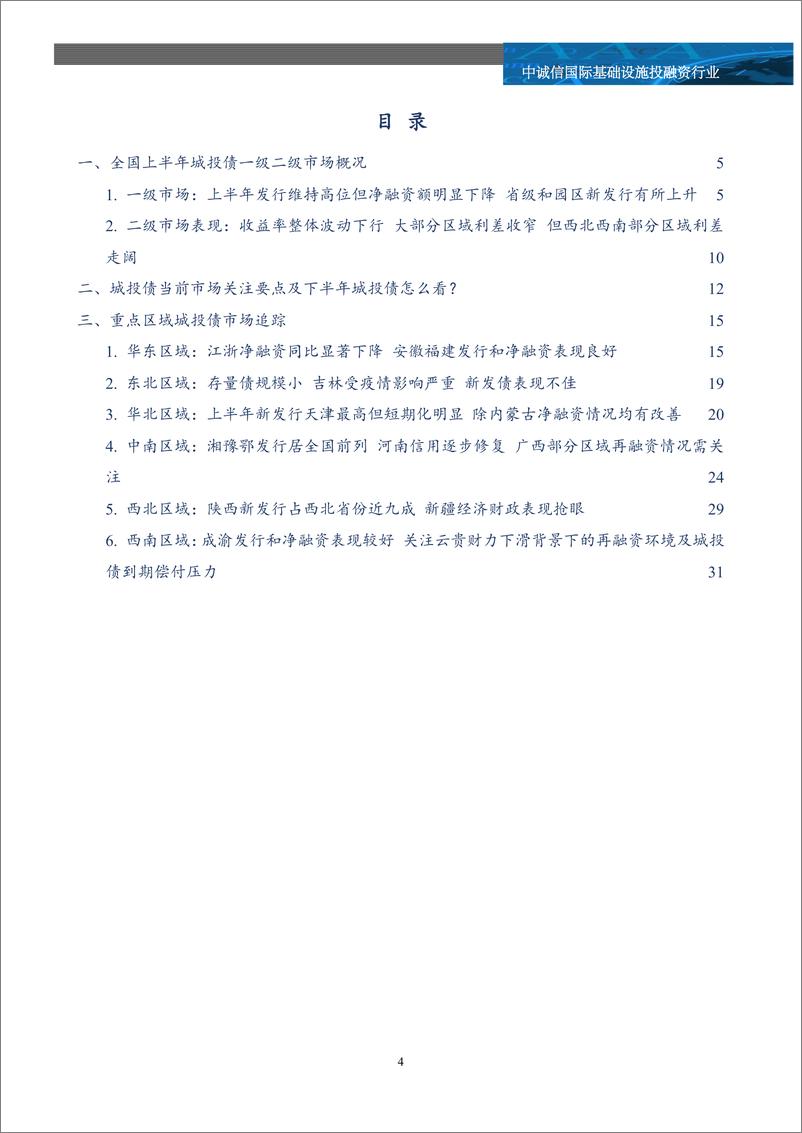 《中诚信-2022年上半年全国及重点区域城投债市场追踪及市场关注-36页》 - 第4页预览图