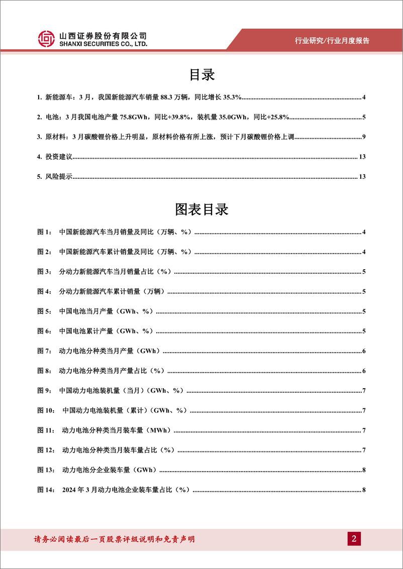 《新能源动力系统行业锂电产业链月报：2024年3月我国新能源汽车销量88.3万辆，同比%2b35.3%25-240421-山西证券-15页》 - 第2页预览图