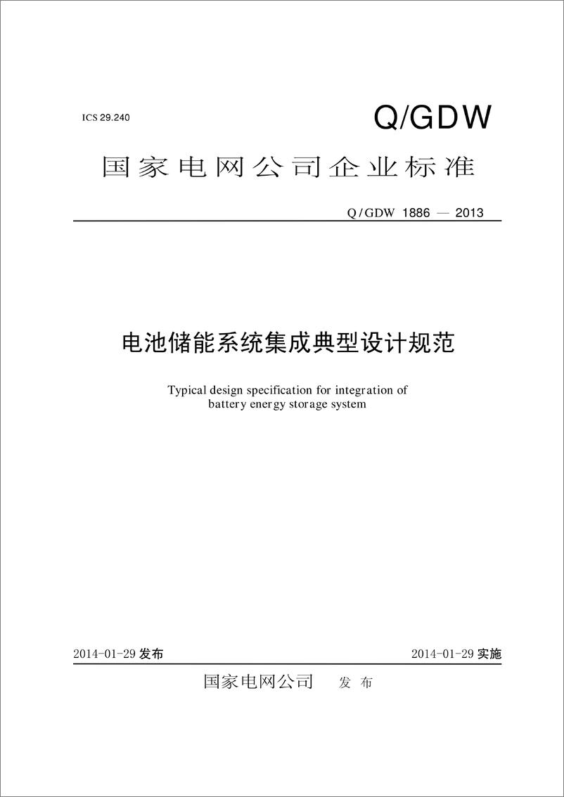 《Q_GDW 1886-2013 电池储能系统集成典型设计规范》 - 第1页预览图