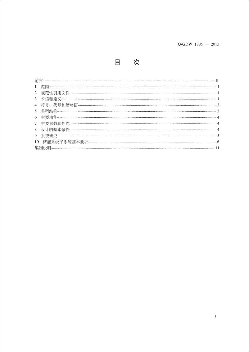 《Q_GDW 1886-2013 电池储能系统集成典型设计规范》 - 第3页预览图