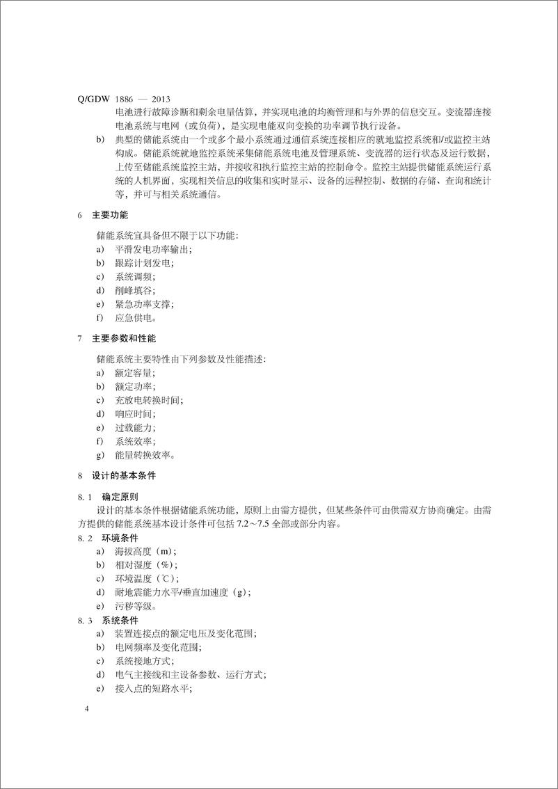 《Q_GDW 1886-2013 电池储能系统集成典型设计规范》 - 第8页预览图