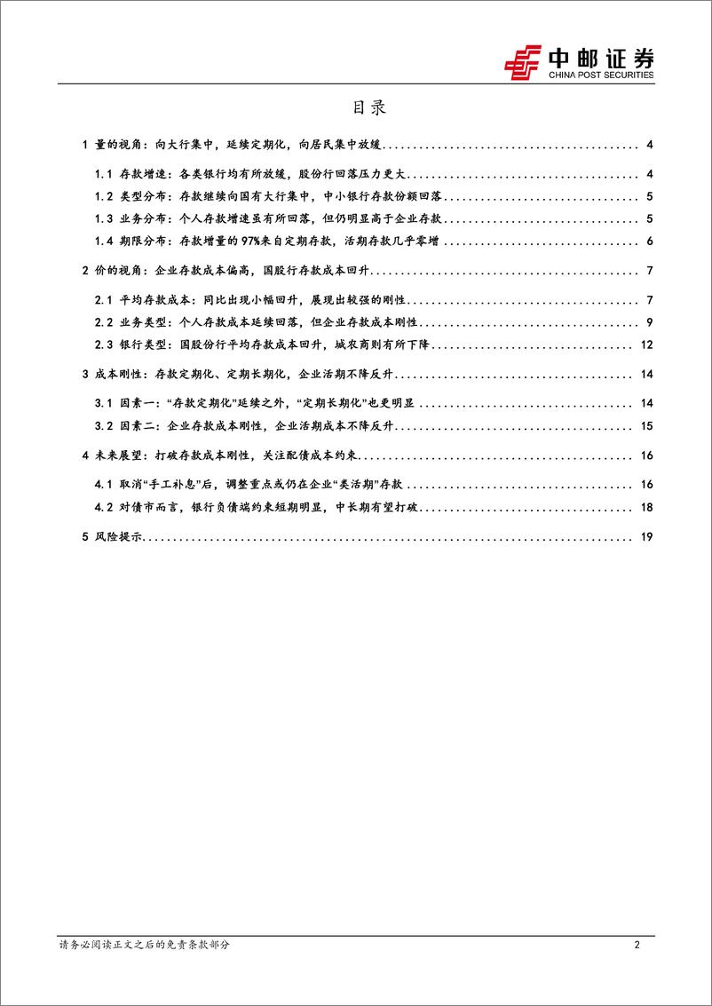 《成本看债专题一：银行年报视角看存款成本-240509-中邮证券-21页》 - 第2页预览图