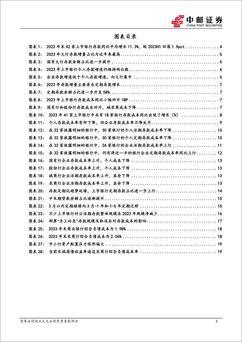 《成本看债专题一：银行年报视角看存款成本-240509-中邮证券-21页》 - 第3页预览图