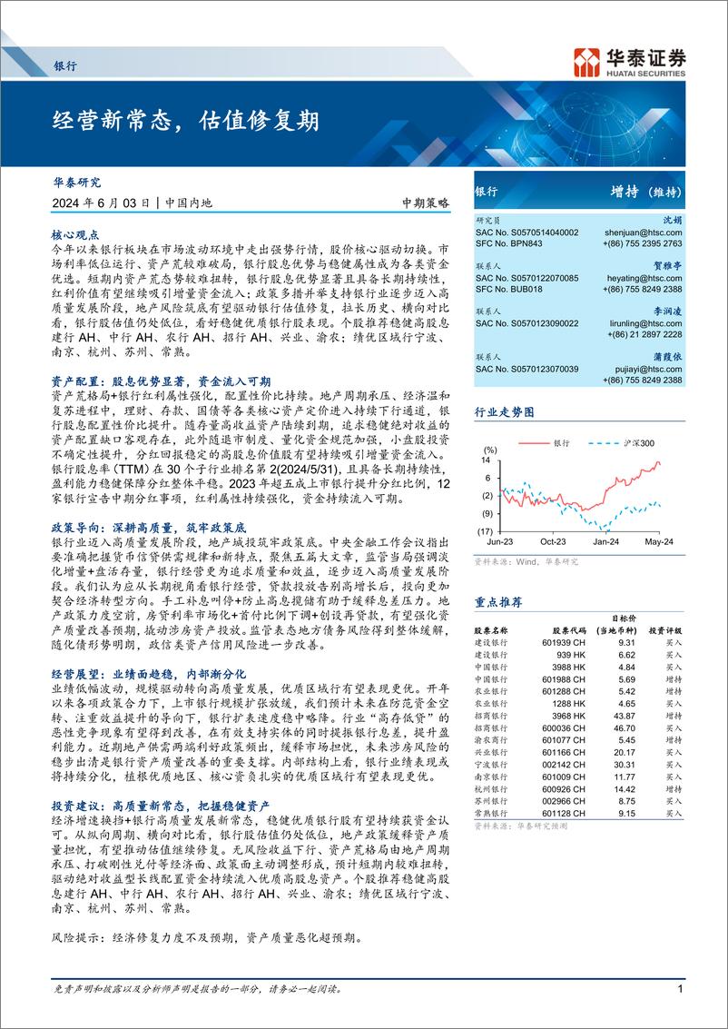 《银行业中期策略：经营新常态，估值修复期-240603-华泰证券-42页》 - 第1页预览图