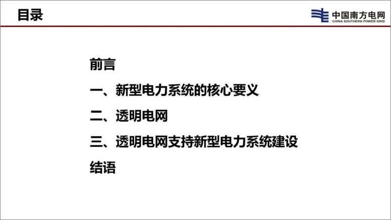 《透明电网和新型电力系统》 - 第2页预览图