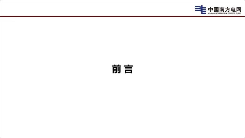 《透明电网和新型电力系统》 - 第3页预览图