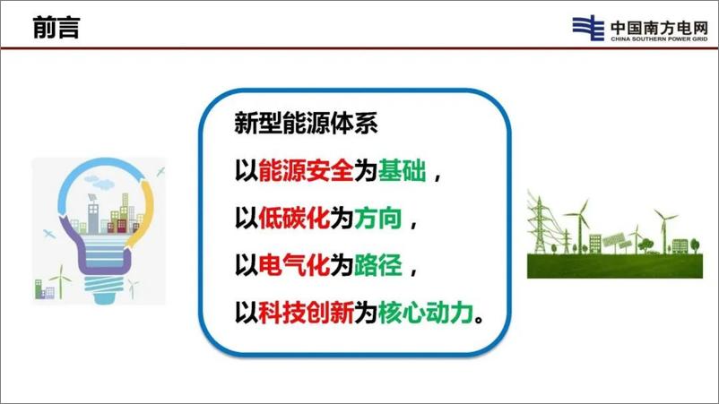 《透明电网和新型电力系统》 - 第5页预览图