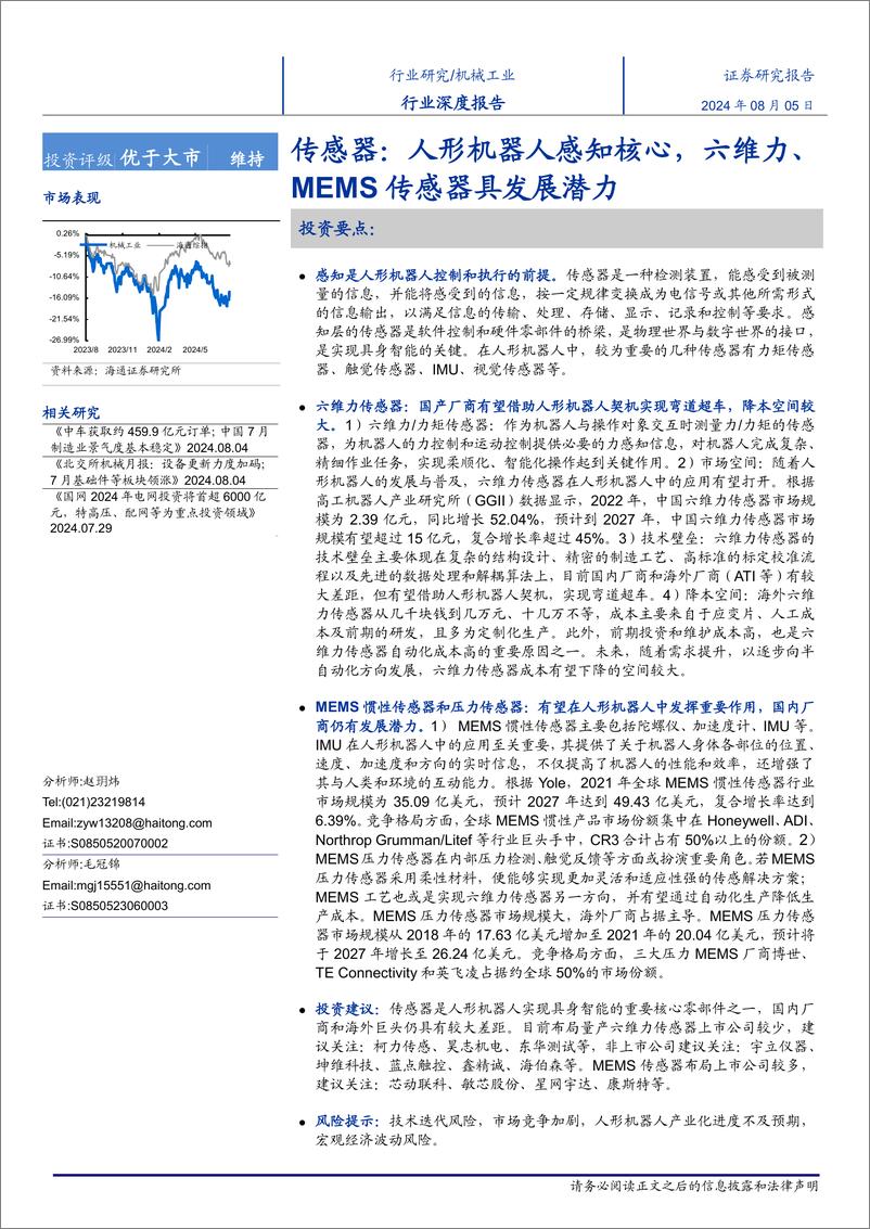 《机械工业行业传感器：人形机器人感知核心，六维力、＋MEMS传感器具发展潜力-240805-海通证券-27页》 - 第1页预览图