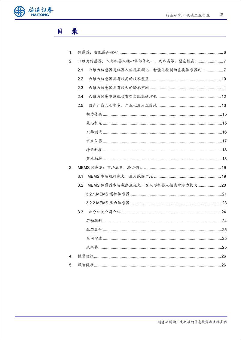 《机械工业行业传感器：人形机器人感知核心，六维力、＋MEMS传感器具发展潜力-240805-海通证券-27页》 - 第2页预览图