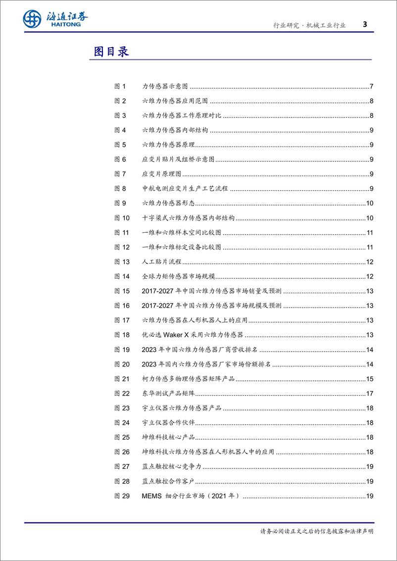 《机械工业行业传感器：人形机器人感知核心，六维力、＋MEMS传感器具发展潜力-240805-海通证券-27页》 - 第3页预览图