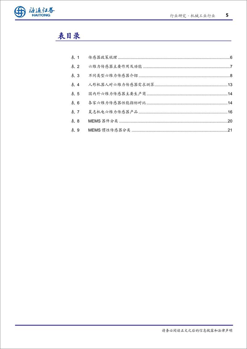 《机械工业行业传感器：人形机器人感知核心，六维力、＋MEMS传感器具发展潜力-240805-海通证券-27页》 - 第5页预览图