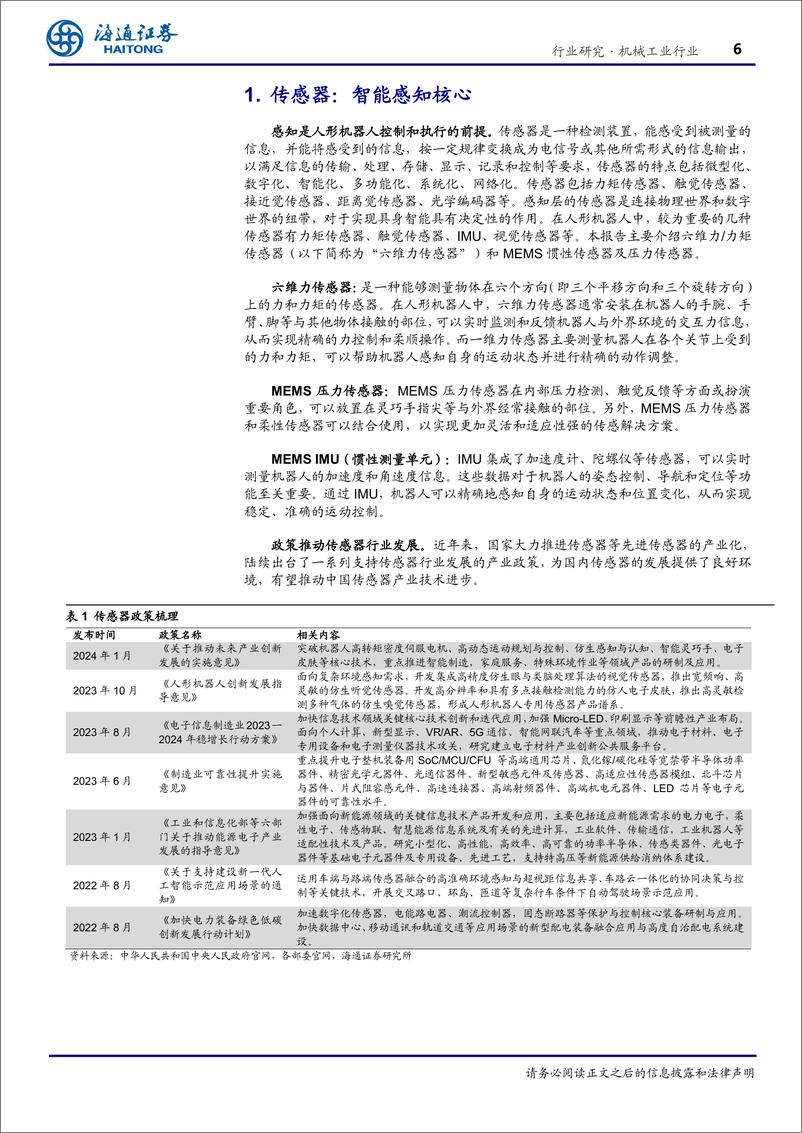 《机械工业行业传感器：人形机器人感知核心，六维力、＋MEMS传感器具发展潜力-240805-海通证券-27页》 - 第6页预览图