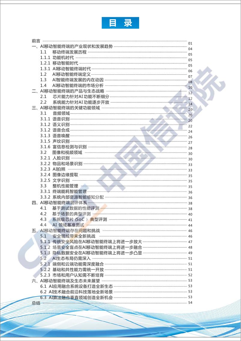 《AI移动智能终端蓝皮书（2018年）》 - 第3页预览图