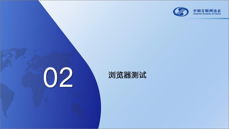 《中文域名应用测试报告（2023）-中国互联网协会-56页》 - 第7页预览图