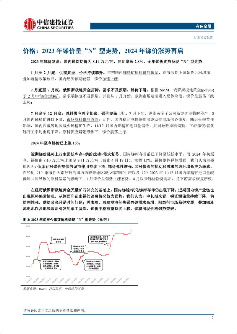 《有色金属行业新质生产力金属元素专题二：锑-240422-中信建投-20页》 - 第4页预览图