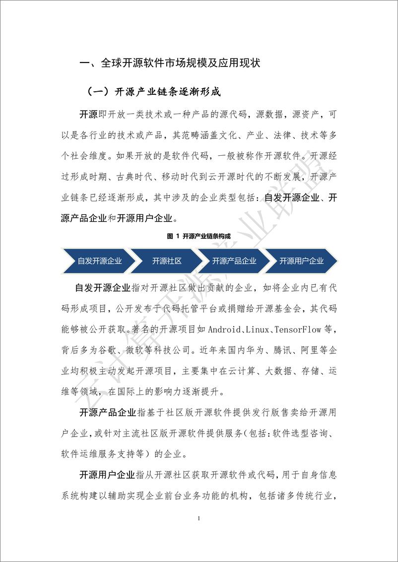 《云计算开源产业联盟-开源产业白皮书（2019年）-2019.7-37页》 - 第8页预览图